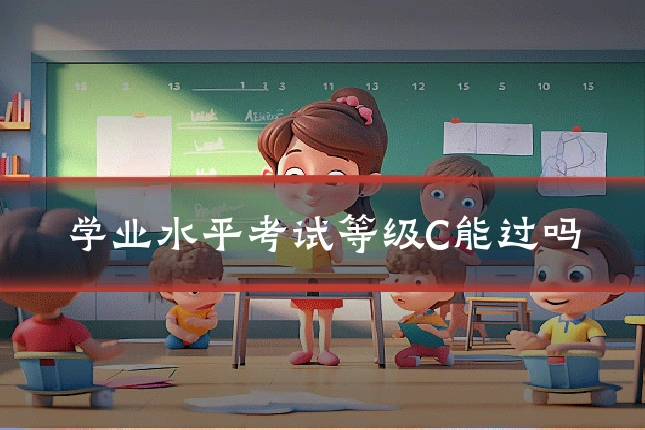 学业水平考试等级C能过吗