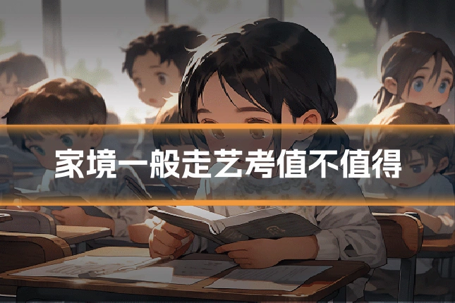 家境一般走艺考值不值得