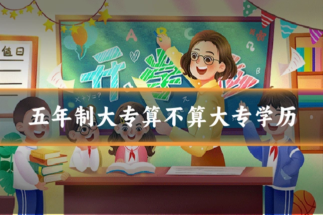 五年制大专算不算大专学历