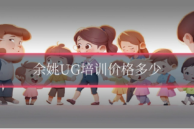 余姚UG培训价格多少