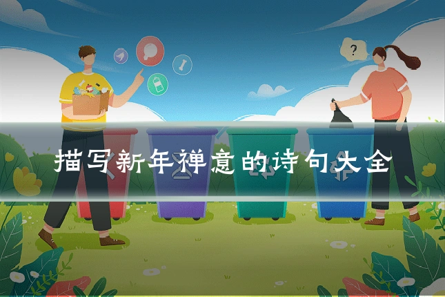 描写新年禅意的诗句大全