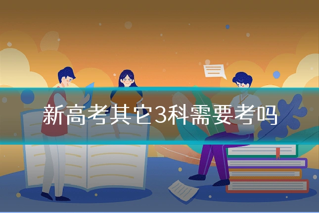 新高考其它3科需要考吗