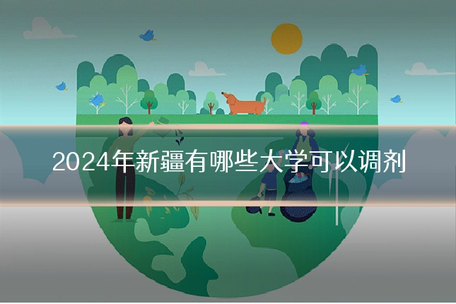 2024年新疆有哪些大学可以调剂