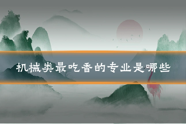 机械类最吃香的专业是哪些