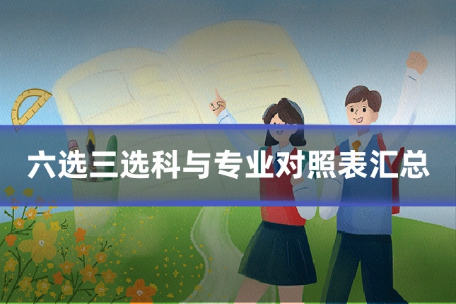六选三选科与专业对照表汇总