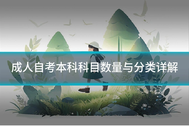 成人自考本科科目数量与分类详解