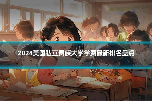 2024美国私立贵族大学学费最新排名盘点