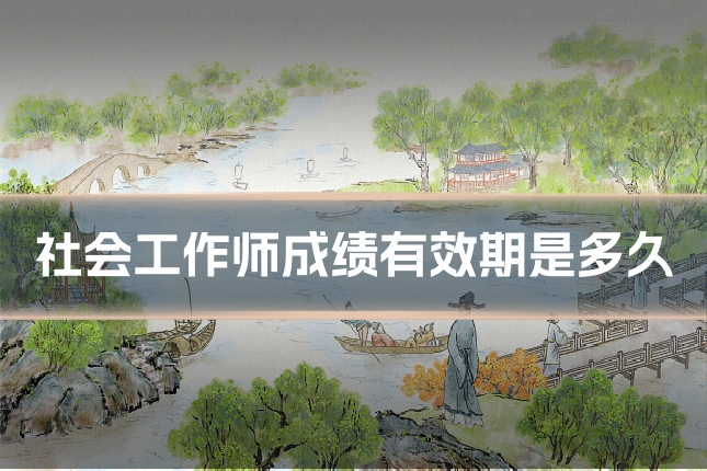 社会工作师成绩有效期是多久