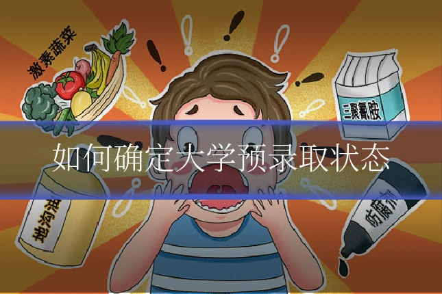 如何确定大学预录取状态
