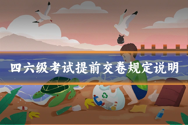 四六级考试提前交卷规定说明