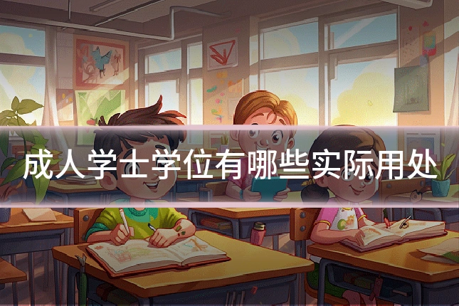 成人学士学位有哪些实际用处