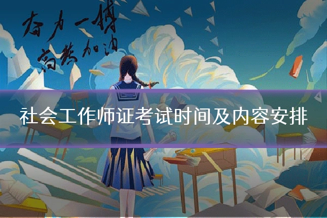 社会工作师证考试时间及内容安排