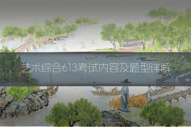 艺术综合613考试内容及题型详解