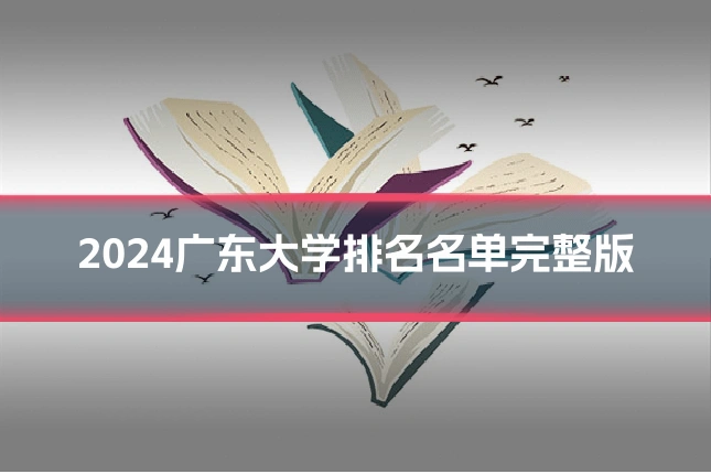 2024广东大学排名名单完整版