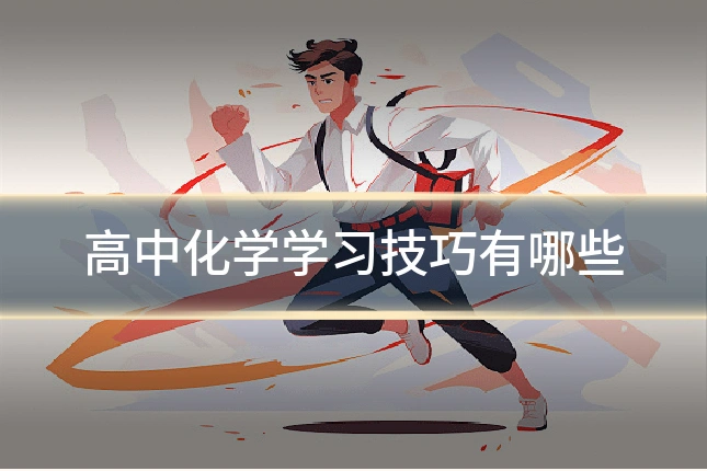高中化学学习技巧有哪些