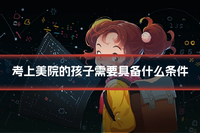 考上美院的孩子需要具备什么条件