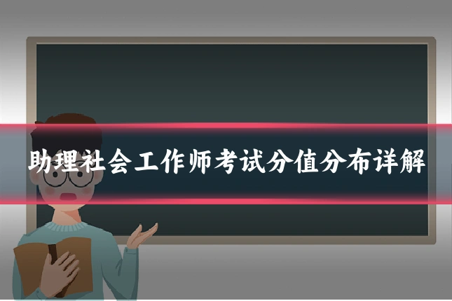 助理社会工作师考试分值分布详解