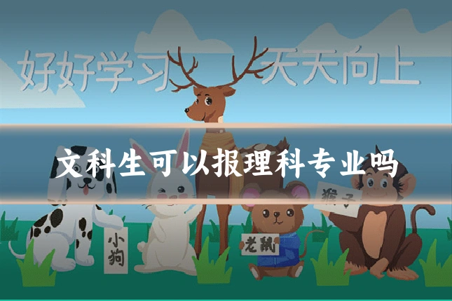 文科生可以报理科专业吗