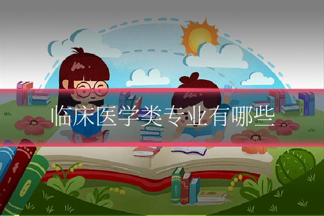 临床医学类专业有哪些