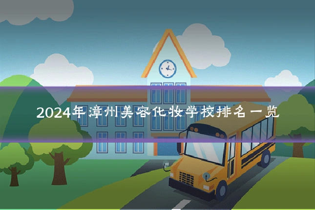 2024年漳州美容化妆学校排名一览