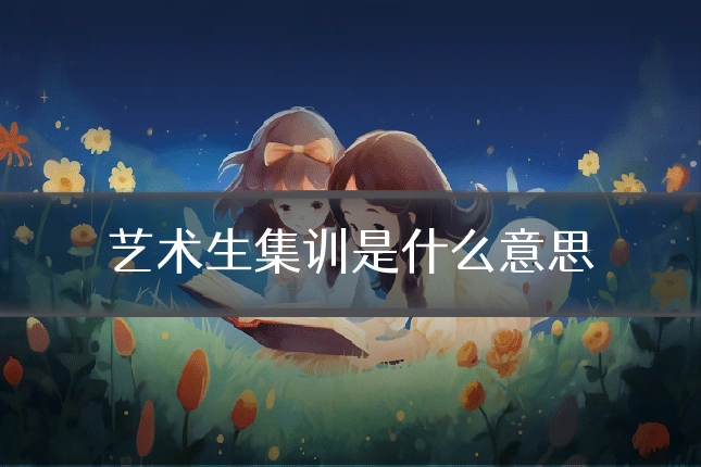 艺术生集训是什么意思