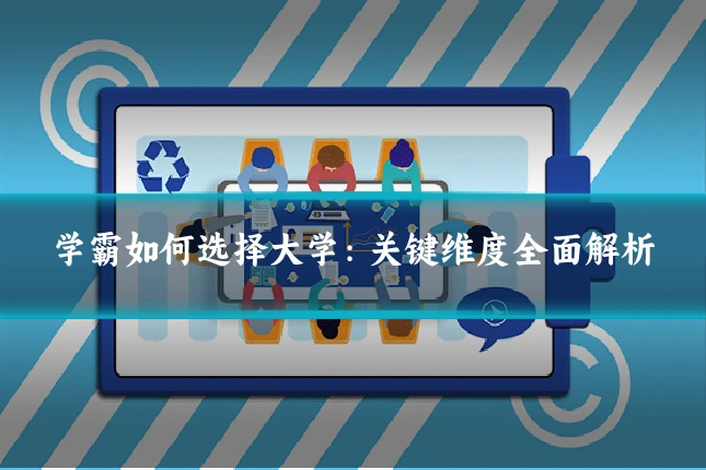 学霸如何选择大学：关键维度全面解析