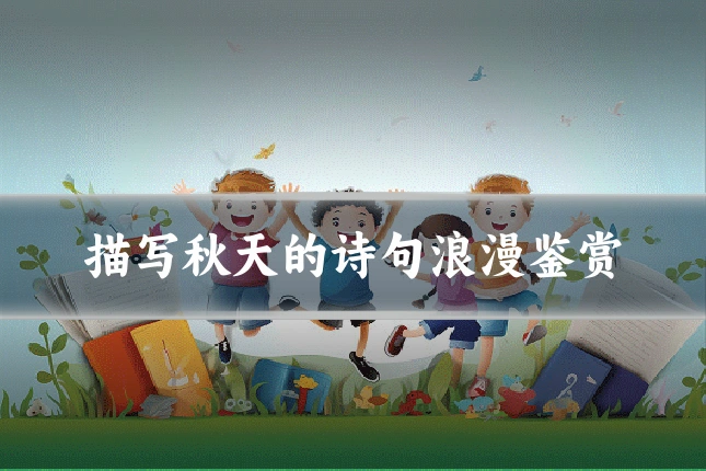 描写秋天的诗句浪漫鉴赏