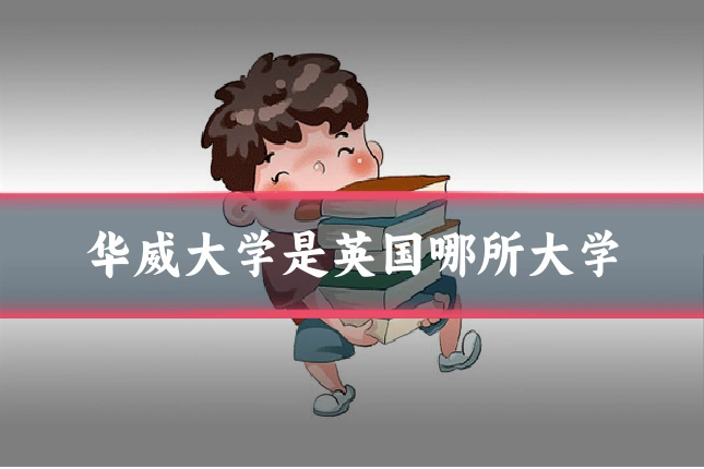 华威大学是英国哪所大学