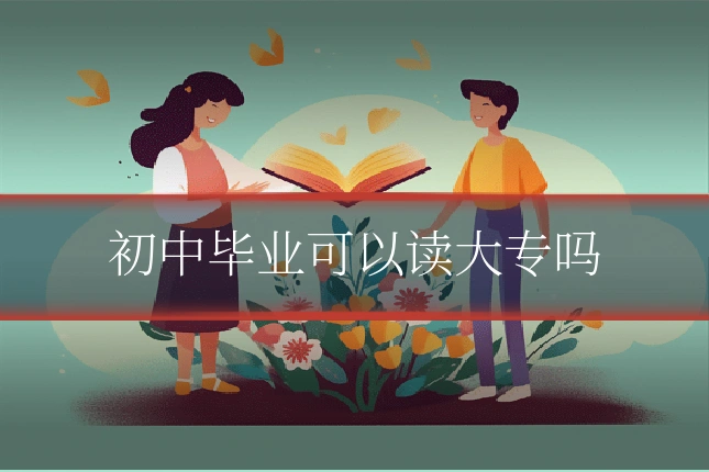 初中毕业可以读大专吗