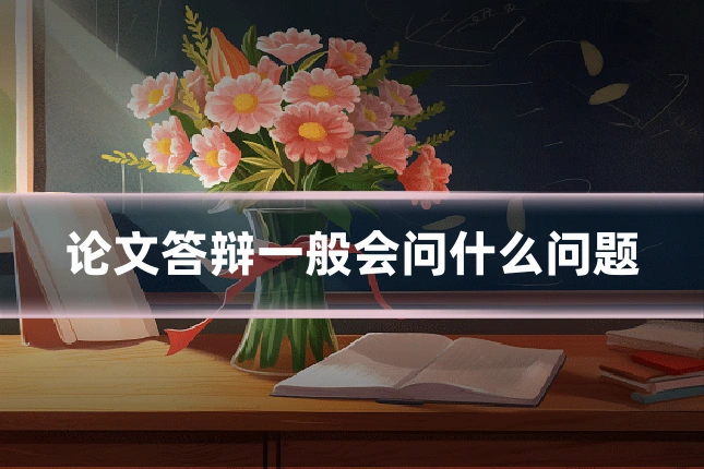 论文答辩一般会问什么问题