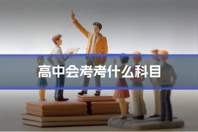 高中会考考什么科目