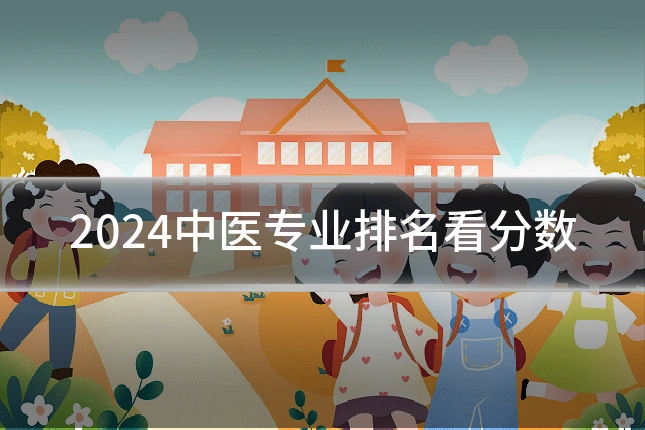 2024中医专业排名看分数