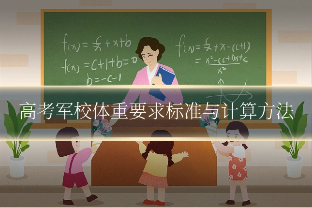 高考军校体重要求标准与计算方法
