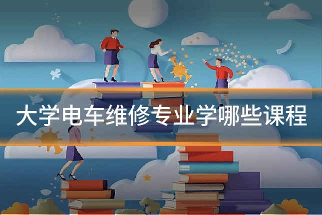 大学电车维修专业学哪些课程