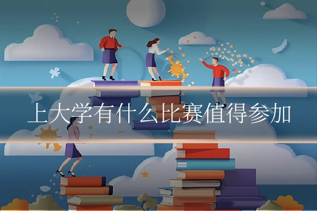 上大学有什么比赛值得参加