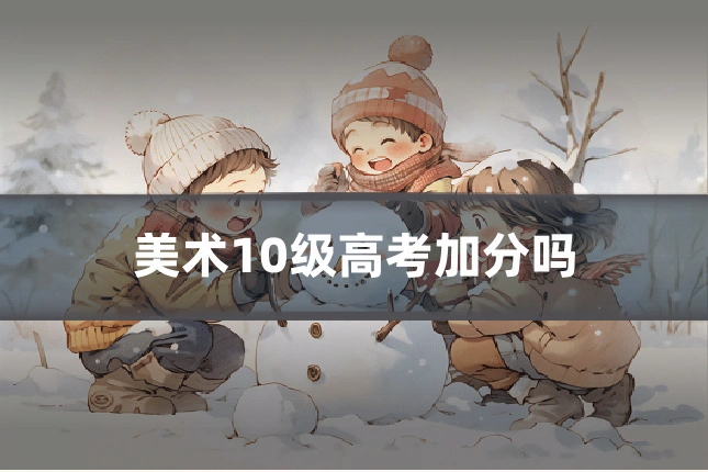 美术10级高考加分吗