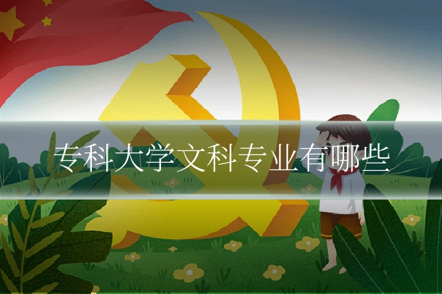 专科大学文科专业有哪些
