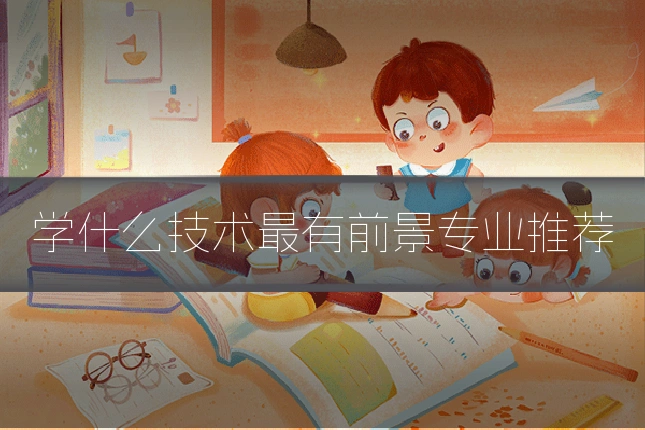 学什么技术最有前景专业推荐