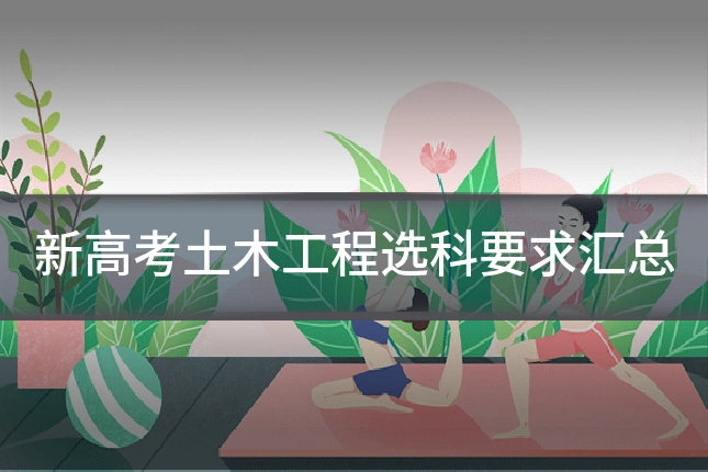 新高考土木工程选科要求汇总