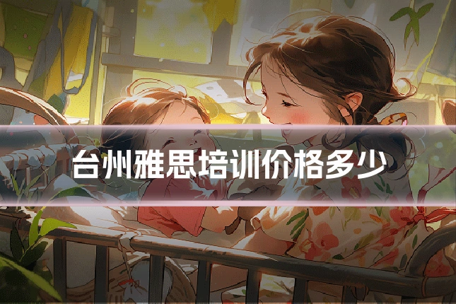 台州雅思培训价格多少