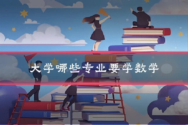 大学哪些专业要学数学
