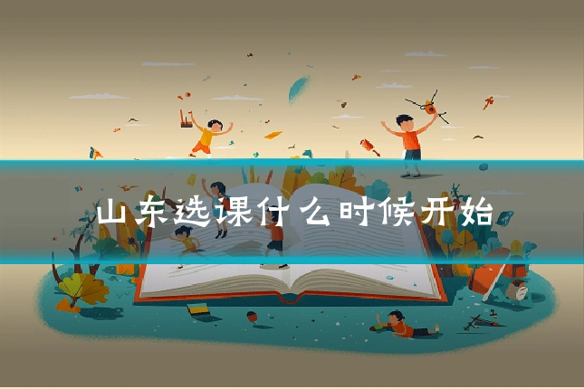 山东选课什么时候开始