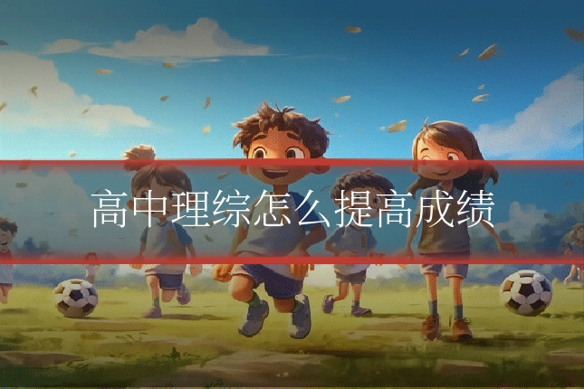 高中理综怎么提高成绩