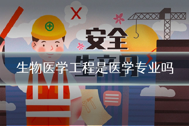 生物医学工程是医学专业吗