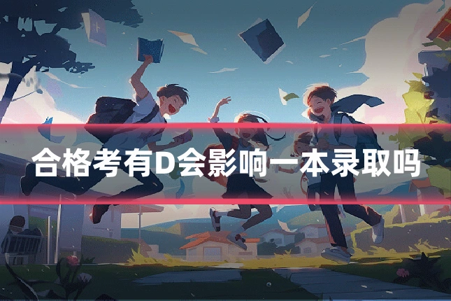合格考有D会影响一本录取吗