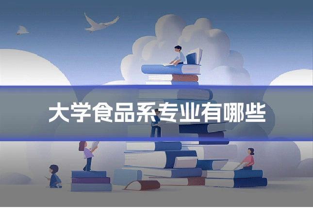 大学食品系专业有哪些