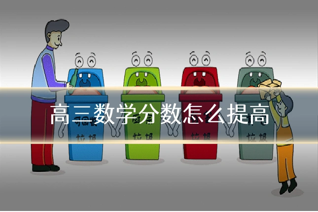 高三数学分数怎么提高