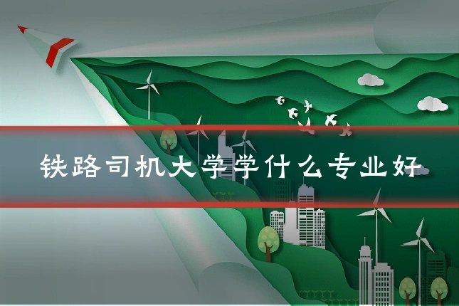 铁路司机大学学什么专业好