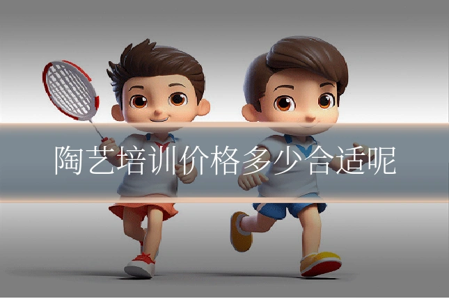 陶艺培训价格多少合适呢