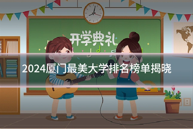 2024厦门最美大学排名榜单揭晓